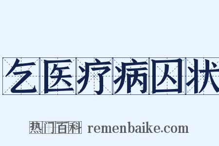 乞医疗病囚状是什么意思的图片